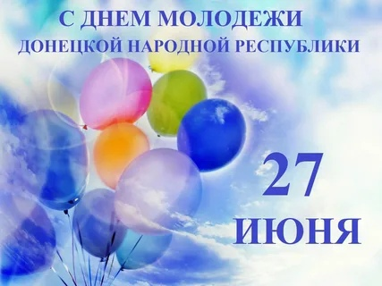 День молодежи - 2023.